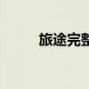 旅途完整版歌曲（旅途完整歌詞）