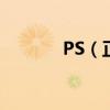 PS（正片疊底是什么意思啊）
