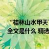 “桂林山水甲天下”的下一句是什么（《桂林山水甲天下》全文是什么 精選）