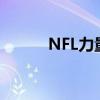 NFL力量排名：熊隊進入前10名