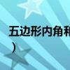 五邊形內角和多少度視頻（五邊形內角和多少）
