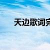 天邊歌詞完整版云飛（天邊歌詞全文）