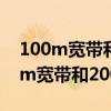 100m寬帶和200m寬帶的區別是什么（100m寬帶和200m寬帶的區別）