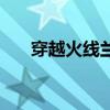 穿越火線蘭頭像（穿越火線蘭多少錢）