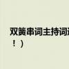 雙簧串詞主持詞通用（雙簧百家姓的串詞急呀！！！！！！！）