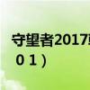 守望者2017韓劇完整在線觀看免費（守望者2 0 1）