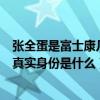 張全蛋是富士康幾號流水線的員工（富士康質檢員張全蛋的真實身份是什么）