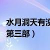 水月洞天有沒有焦恩俊（《水月洞天》有沒有第三部）