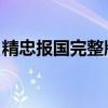 精忠報國完整版 武術操（精忠報國完整歌詞）