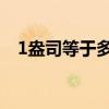 1盎司等于多少市斤（1盎司等于多少ml）