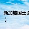 新加坡國土面積排名（新加坡國土面積是多少）