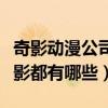 奇影動漫公司怎么樣（驚奇漫畫公司出產的電影都有哪些）