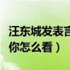 汪東城發表言論（《討論》汪東城代言自由點你怎么看）