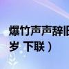 爆竹聲聲辭舊歲下句是哪句詩（爆竹聲聲辭舊歲 下聯）