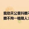 我勸天公重抖擻不拘一格降人才是什么修辭（我勸天公重抖擻不拘一格降人才是什么意思）