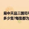 易中天品三國司馬在幾集（易中天品三國易中天品三國一共多少集?每集都為什么名字?）