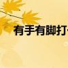 有手有腳打一成語（有手有腳打一生肖）