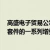 高盛電子貿易公司于4月下旬宣布了其智能路由邏輯和算法套件的一系列增強功能