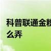 科普聯通金粉卡是什么及抖音手語表白手勢怎么弄