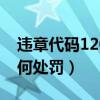 違章代碼12080罰款金額（違章代碼1208如何處罰）