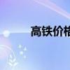 高鐵價格是多少一輛（高鐵價格）