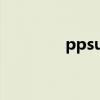 ppsu是什么材料（pps板）