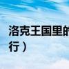 洛克王國里的呱呱有幾種形態（分別在哪里修行）