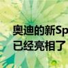 奧迪的新Sportback家族在巴黎亮相之前就已經亮相了