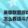 英雄聯盟游戲中怎么看時間（英雄聯盟游戲中怎么看戰斗力）
