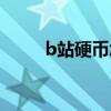 b站硬幣怎么得（B站硬幣怎么得）
