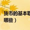 貨幣的基本職能包括什么（貨幣的基本職能有哪些）