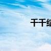 千千結是什么意思（千千結）