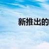 新推出的荷花Exige杯430撕掉賽道