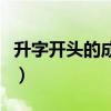 升字開頭的成語接龍大全集（升字開頭的成語）