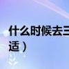 什么時候去三亞玩最好（什么時候去三亞最合適）