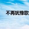 不再猶豫歌曲含義（不再猶豫歌詞全文）