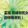 孟瑤 非誠勿擾女嘉賓（有誰知道非誠勿擾23號女嘉賓孟瑤的祥細資料）