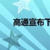 高通宣布下一代驍龍805超高清處理器