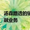 湯森路透的銷售和貿易部門是該公司最大的金融業務