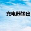 充電器輸出電流測量（充電器輸出電流）