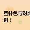 互補色與對比色的區別（互補色與對比色的區別）