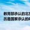教育部承認的北京民辦大學（北京前進大學等民辦大學的學歷是國家承認的嗎）