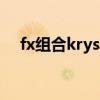 fx組合krystal 李鐘碩（fx組合krystal）