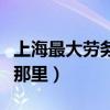 上海最大勞務市場在哪（上海最大勞務市場在那里）