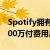Spotify擁有8300萬付費用戶 是蘋果音樂4000萬付費用戶的兩倍多 