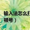 輸入法怎么打頓號（在英文輸入狀態下怎么打頓號）