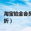 淘寶鉑金會員卡（淘寶金卡白金卡鉆石卡打幾折）