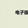電子版（照片是什么  怎么弄）