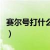 賽爾號打什么刷速最快（賽爾號打什么加速度）