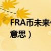 FRA幣未來價格（人民幣Fra報價中Fra什么意思）